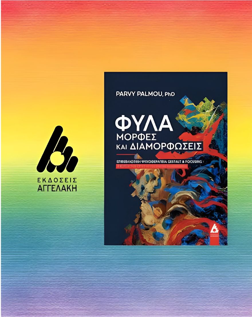 Βιβλιοπαρουσίαση | Φύλα-Μορφές και Διαμορφώσεις - Parvy Palmou, PhD